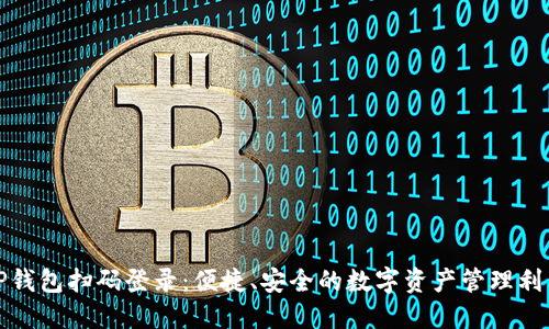 TP钱包扫码登录：便捷、安全的数字资产管理利器
