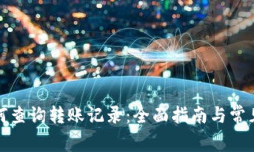 TP钱包如何查询转账记录：全面指南与常见问题解答