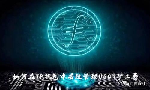 如何在TP钱包中有效管理USDT矿工费