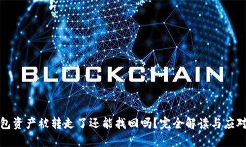 TP钱包资产被转走了还能找回吗？完全解读与应对策略