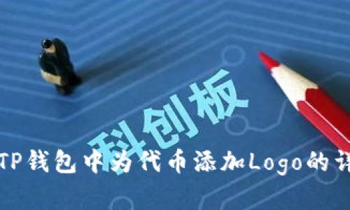 如何在TP钱包中为代币添加Logo的详细指南