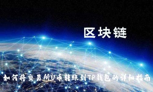 如何将交易所U币转账到TP钱包的详细指南
