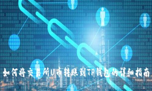 如何将交易所U币转账到TP钱包的详细指南