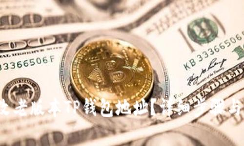  如何修改老版本TP钱包地址？详细步骤与注意事项