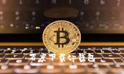  百度下载tp钱包 