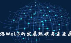 香港Web3的发展现状与未来