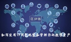 如何使用TP钱包观察和管理