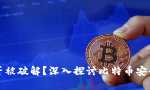 比特币钱包能否被破解？深入探讨比特币安全与破解可能性