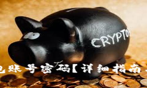 如何找回TP钱包账号密码？详细指南与常见问题解答