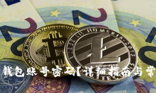 如何找回TP钱包账号密码？详细指南与常见问题解答