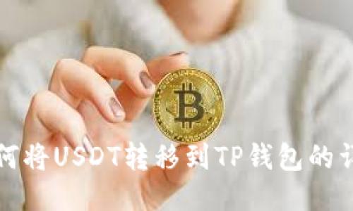 火币如何将USDT转移到TP钱包的详细指南