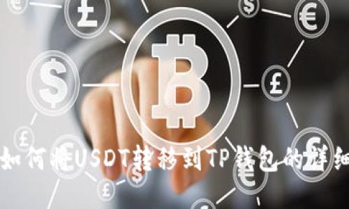 火币如何将USDT转移到TP钱包的详细指南