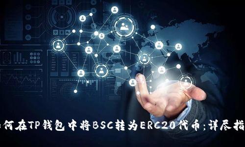 如何在TP钱包中将BSC转为ERC20代币：详尽指南