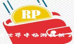   波场TP钱包交易指南：全