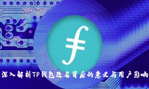 深入解析TP钱包改名背后的意义与用户影响