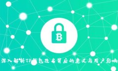 深入解析TP钱包改名背后的
