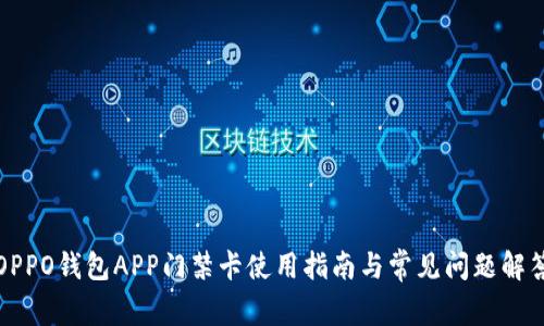 OPPO钱包APP门禁卡使用指南与常见问题解答
