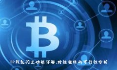 TP钱包闪兑功能详解：跨链