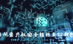 如何将交易所资产权安全