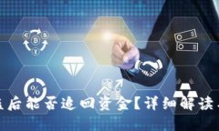 TP钱包被盗后能否追回资金