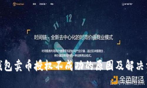 TP钱包卖币授权不成功的原因及解决方案