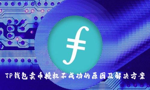 TP钱包卖币授权不成功的原因及解决方案