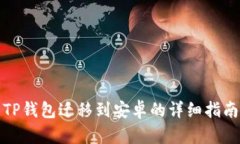 TP钱包迁移到安卓的详细指