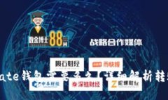 TP钱包转到Gate钱包需要多