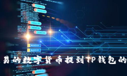 如何将欧易的数字货币提到TP钱包的方法详解