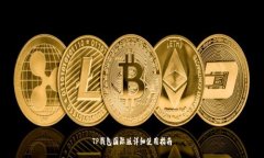 TP钱包国际版详细使用指南