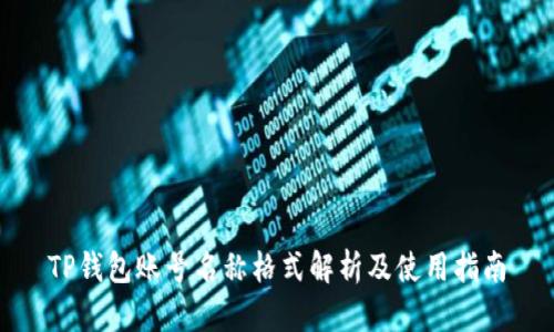 TP钱包账号名称格式解析及使用指南