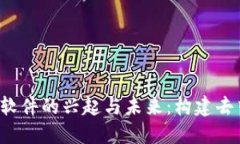 国内Web3社交软件的兴起与