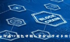 如何在TP钱包中转入资金以