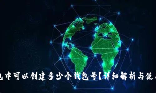 TP钱包中可以创建多少个钱包号？详细解析与使用指南
