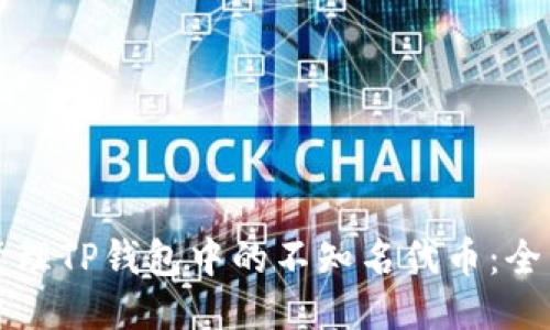 如何管理TP钱包中的不知名代币：全面指南