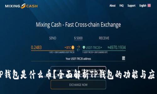 TP钱包是什么币？全面解析TP钱包的功能与应用