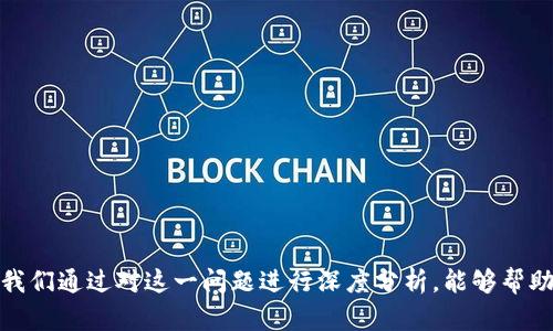    TP钱包买币数量不对的问题及解决方案  / 
 guanjianci  TP钱包, 购买数字货币, 数量不对, 加密资产  /guanjianci 

 引言 
 在数字货币交易日益普及的今天，越来越多的人选择使用各种加密钱包进行币种的购买与管理。有些用户在使用TP钱包时，可能会遇到买币数量不对的问题。这不仅可能导致用户的交易资产出现损失，还可能影响到用户的投资信心。因此，理解这一问题的原因及相应解决方案显得尤为重要。 

 TP钱包概述 
 TP钱包是一款流行的数字资产管理工具，支持多种主流的加密货币。用户可以通过TP钱包进行资产的存储、交易和管理。TP钱包通常以其用户友好的界面、快速的交易速度和高安全性而受到青睐。然而，在使用过程中，用户有时会遇到一些技术问题，比如购买币的数量不对。这可能是由软件错误、网络问题或用户操作不当等多种因素造成的。 

 买币数量不对的常见原因 
 当用户在TP钱包中购买数字货币，但实际到账数量却与预期不符时，可能有几种原因： 

h4 1. 网络延迟 /h4
 数字货币的交易是通过区块链进行的，任何交易都需经过网络节点的验证。如果在交易高峰期，网络拥挤导致处理速度变慢，可能使得用户看到的交易结果与实际到账数量不符。建议用户耐心等待几分钟再查询交易情况。 

h4 2. 手续费问题 /h4
 在交易数字货币时，通常需要支付一定的交易手续费。如果在购买币时，用户没有提前了解相关的手续费结构，有可能在交易时被扣除了额外的费用，导致到账数量少于预期。了解手续费政策并在交易前做好预算，能够有效避免因手续费而引起的不满。 

h4 3. 输入错误 /h4
 用户在输入购买数量时，可能因为一时的疏忽导致输入错误。如果用户在确认购买前未仔细检查交易信息，便可能出现买币数量与自己意图不相符的情况。因此，养成仔细核对交易信息的习惯非常重要。 

h4 4. 软件错误或漏洞 /h4
 虽然TP钱包是经过多次测试的产品，但在某些版本中可能依然存在bug。如果用户在使用的过程中发现了潜在的错误，及时更新软件并联系官方技术支持是最佳方法。 

h4 5. 资产兑换问题 /h4
 部分用户在进行资产兑换时，会发现自己兑换的数字资产数量未能如实到账。可能是因为缓存问题或者市场波动导致的实时价格变动。在这类情况下，建议用户在进行兑换前，仔细确认市场情况，并考虑交易时间对价格的影响。 

 如何解决买币数量不对的问题 
 针对上述可能原因，用户可以采取以下几种解决方案： 

h4 1. 检查交易历史 /h4
 每一笔交易TP钱包都会记录在交易历史中，用户可以进入钱包中的交易记录进行确认。这能帮助用户清楚了解自己实际购买的数量以及对应的手续费，从而更好地掌握自己的资产状况。 

h4 2. 再次确认信息 /h4
 在进行任何交易时，都应仔细核对购买数量、目标币种和手续费等信息。可在提交交易前，再次确认一遍，确保无误后再进行操作，以降低错误发生的机会。 

h4 3. 等待交易完成 /h4
 在高峰期交易需要耐心等待。有时候，交易后数字货币的到账时间可能会延迟，用户应耐心等待，不必频繁查询。长时间未到账的情况下，用户可以考虑联系TP钱包的客服反馈情况。 

h4 4. 更新软件版本 /h4
 如果用户发现TP钱包存在使用上的问题或bug，可以尝试升级到最新版。通常情况下，开发团队会定期修复各种问题，保持钱包的稳定性与安全性。 

h4 5. 咨询客服支持 /h4
 如果出现买币数量不对，用户应尽快联系TP钱包的客服进行咨询。客服团队通常会给予用户较为详尽的解答并提供相应的解决方案。通过与客服进行沟通，能够减少用户的疑虑并找到问题的根本原因。 

 相关问题讨论 
 在探索TP钱包购买币数量不对的问题时，下面五个相关问题是用户们经常关注的： 

 问题一：TP钱包与其他钱包相比有哪些优缺点？ 
 在选择数字货币钱包时，用户通常会考虑多个选项。TP钱包的优缺点可归纳如下： 

h4 优点 /h4
 1. 用户界面友好：TP钱包提供简洁易用的界面，使得新手用户也能快捷上手。 
 2. 安全性高：在安全性上，TP钱包采用了多重加密技术，保障用户资产的安全。 
 3. 多币种支持：TP钱包支持多种主流及新兴数字货币，用户可在一个平台上管理多种资产。 

h4 缺点 /h4
 1. 技术门槛：尽管TP钱包简单易用，但对初次接触区块链的用户来说，仍有一定的学习曲线。 
 2. 客服响应：在出现问题后，部分用户可能会感到客服响应较慢，无法及时获得帮助。 
 3. 网络拥堵：在高峰期间，由于网络拥堵会影响交易速度。 

 问题二：如何确保在TP钱包中的资产安全？ 
 资产安全是所有用户最为关心的话题，下面是一些保障TP钱包安全性的建议： 

h4 1. 防止钓鱼攻击 /h4
 用户应定期检查TP钱包的官方网站，避免点击陌生链接而误入钓鱼网站。 
h4 2. 强密码保护 /h4
 采用复杂的密码，并定期更换，避免简单、易猜的密码。 
h4 3. 启用双重身份验证 /h4
 若TP钱包允许用户启用双重身份验证，这个功能提供了一重额外的保护手段。 
h4 4. 定期备份 /h4
 钱包的恢复助记词应妥善保存，做到随时可备份恢复。 

 问题三：TP钱包如何提升交易速度？ 
 用户在TP钱包进行交易时，若面临交易速度缓慢问题，可以考虑以下方法： 

h4 1. 网络环境 /h4
 确保用户设备的网络环境良好，必要时可尝试使用Wi-Fi网络而非移动数据。 
h4 2. 避开高峰交易时段 /h4
 在交易高峰期，用户可以选择在低峰期进行大宗交易，从而提升成功率。 
h4 3. 选择合适手续费 /h4
 在建议的手续费范围内，根据市场情况设置合适的交易费以加快交易确认时间。 

 问题四：如何处理交易中出现的纠纷？ 
 在数字货币交易中，纠纷在所难免，用户应懂得如何妥善处理： 

h4 1. 保留交易记录 /h4
 交易记录及相关凭证是处理纠纷的重要依据。用户应妥善保留每一笔交易的相关信息。 
h4 2. 主动联系客服 /h4
 及时联系TP钱包的客服团队，详细说明情况，在客服的协助下妥善解决。 
h4 3. 寻求法律第三方介入 /h4
 如果经过客服协助依然无法解决，用户可考虑寻求法律第三方的介入。 

 问题五：TP钱包未来的发展趋势是什么？ 
 随着区块链技术的不断演变，TP钱包在未来的发展方面可能会有以下趋势： 

h4 1. 持续用户体验 /h4
 TP钱包会不断改进用户界面，简化复杂的操作过程，使更多用户愿意使用。 
h4 2. 加强安全性 /h4
 安全性将是TP钱包研发团队持续关注的重点，以增强用户对平台的信任。 
h4 3. 更多功能扩展 /h4
 TP钱包可能会推出更多的增值服务，比如DApp集成、Staking等，以提升用户粘性。 

 结论 
 TP钱包提供了一个相对安全、高效的数字资产管理工具，但在使用过程中可能也会遇到各种问题。特别是在购买数字货币时，用户可能会面临买币数量不对的情况。我们通过对这一问题进行深度分析，能够帮助用户更好地理解和解决相关疑问。希望通过上述讨论，能够提高用户的使用体验，只有在足够了解钱包的各项功能和风险后，才能更好地进行数字资产投资与管理。 