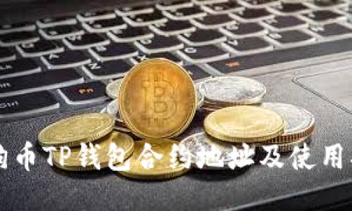 狗狗币TP钱包合约地址及使用指南