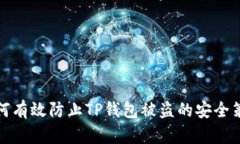 如何有效防止TP钱包被盗的