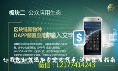 tp钱包如何添加自定义代币