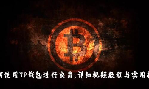如何使用TP钱包进行交易：详细视频教程与实用技巧