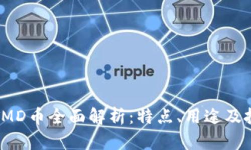 TP钱包TMD币全面解析：特点、用途及投资前景
