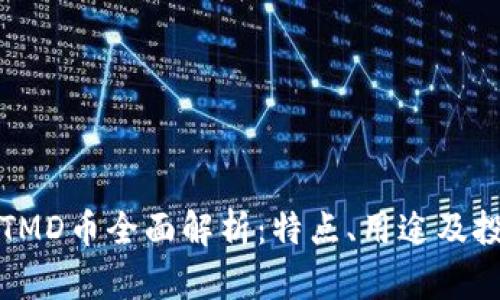 TP钱包TMD币全面解析：特点、用途及投资前景