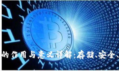 比特币钱包的作用与意义详解：存储、安全、交易与选择