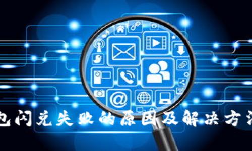 TP钱包闪兑失败的原因及解决方法分析