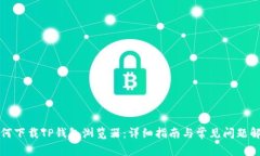 如何下载TP钱包浏览器：详