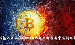 TP钱包无法访问MOBOX的解决