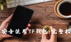 如何在安卓设备上安全使