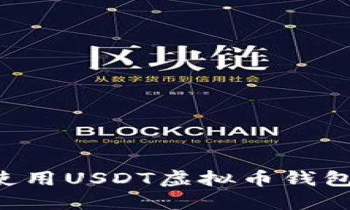如何下载和使用USDT虚拟币钱包：全方位指南
