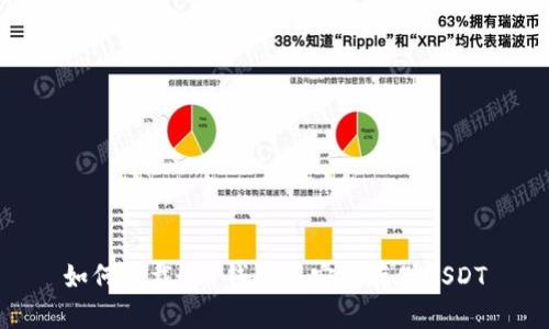 如何下载U币钱包并安全存储USDT